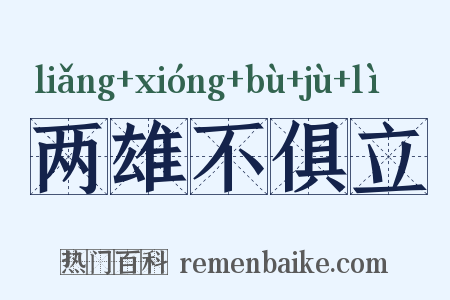 两雄不俱立是什么意思的图片
